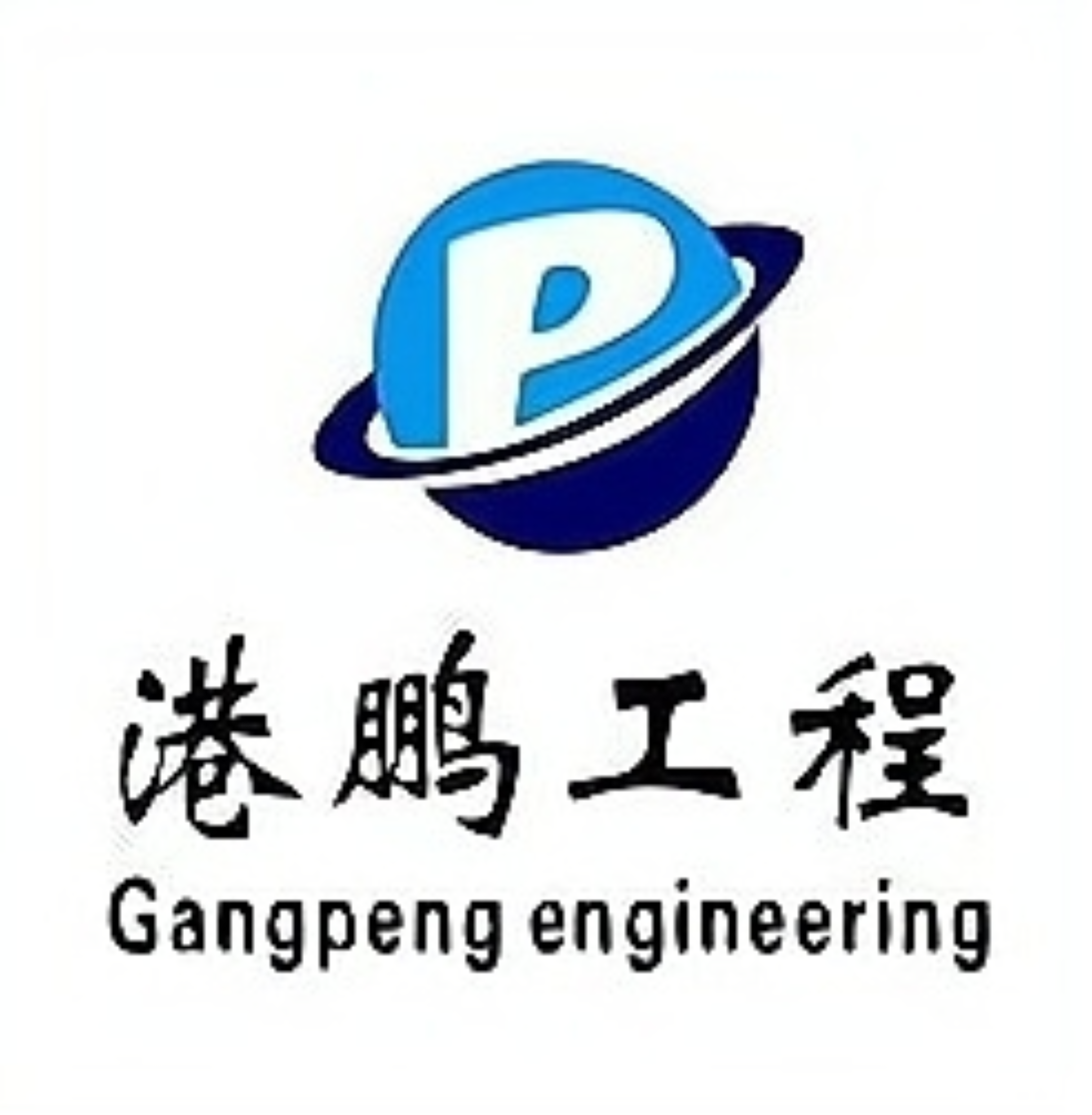 四川港鹏工程技术有限公司